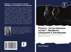 Buchcover von Рожать "естественным путем". Профили, ожидания и мотивации