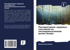 Copertina di Респираторное здоровье плотников на лесопромышленном рынке Аккры