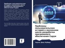 Buchcover von Проблемы пользовательских историй в жизненном цикле разработки программного обеспечения Сцрум