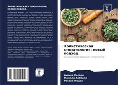 Buchcover von Холистическая стоматология; новый подход