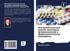 Bookcover of Инструментальный анализ некоторых фторхинолонов в фармацевтических препаратах