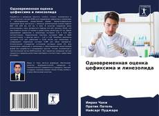 Buchcover von Одновременная оценка цефиксима и линезолида