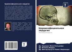 Bookcover of Цервикофациальная хирургия