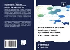 Bookcover of Возникновение и удаление фармацевтических препаратов в процессе очистки сточных вод