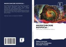 Обложка ФИЛОСОФСКИЕ ВОПРОСЫ :