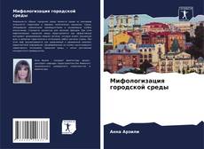 Обложка Мифологизация городской среды