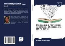 Обложка Инновации в греческом начальном образовании (1976-2006)