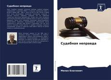 Bookcover of Судебная неправда