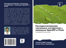 Bookcover of Распараллеливание численных алгоритмов с помощью OpenMP и Pluto