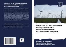 Bookcover of Переход от ископаемых видов топлива к возобновляемым источникам энергии