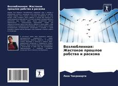 Возлюбленная: Жестокое прошлое рабства и расизма的封面