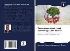 Применение устойчивой архитектуры для здания的封面