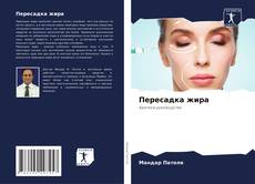 Пересадка жира的封面