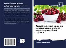 Copertina di Инновационные меры по выращиванию плодов вишни после сбора урожая
