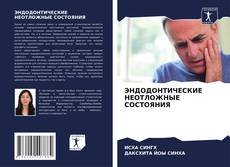 Bookcover of ЭНДОДОНТИЧЕСКИЕ НЕОТЛОЖНЫЕ СОСТОЯНИЯ