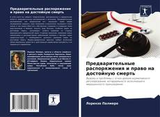 Bookcover of Предварительные распоряжения и право на достойную смерть