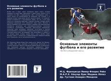 Buchcover von Основные элементы футбола и его развитие