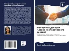 Обложка Измерение доверия членов кооперативного сектора