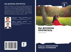 Buchcover von ВЫ ДОЛЖНЫ ПРОЧИТАТЬ