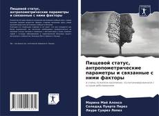 Обложка Пищевой статус, антропометрические параметры и связанные с ними факторы