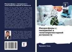 Buchcover von Микросферы с пиперином в гепатопротекторной активности