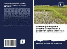 Обложка Знания фермеров о борьбе с сорняками в рисоводческих системах