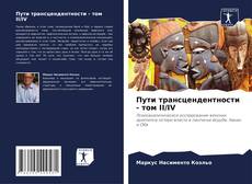 Couverture de Пути трансцендентности - том II/IV