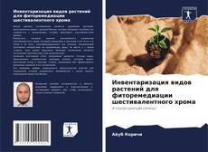 Portada del libro de Инвентаризация видов растений для фиторемедиации шестивалентного хрома
