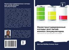 Capa do livro de Наноструктурированные катоды для литий-ионных аккумуляторов 