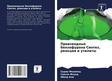 Обложка Производные бензофурана Синтез, реакции и утилиты