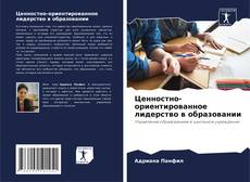 Bookcover of Ценностно-ориентированное лидерство в образовании