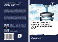 Bookcover of АНАЛИЗ ГЕНОТИПА ВИРУСА ГЕПАТИТА С ЧЕЛОВЕКА МЕТОДОМ RFLP
