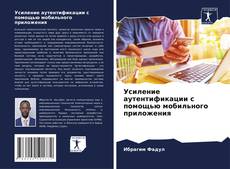 Bookcover of Усиление аутентификации с помощью мобильного приложения