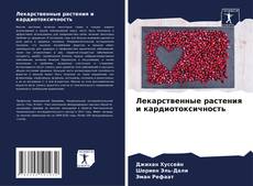 Bookcover of Лекарственные растения и кардиотоксичность