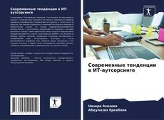 Buchcover von Современные тенденции в ИТ-аутсорсинге