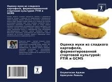 Couverture de Оценка муки из сладкого картофеля, ферментированной стартовой культурой: FTIR и GCMS