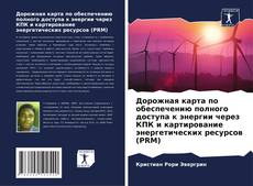Buchcover von Дорожная карта по обеспечению полного доступа к энергии через КПК и картирование энергетических ресурсов (PRM)