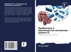 Bookcover of Пробиотики в производстве витаминов группы В.