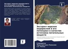 Buchcover von Экстракт морских водорослей и его потенциал в качестве источника питательных веществ