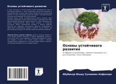 Bookcover of Основы устойчивого развития