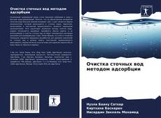 Bookcover of Очистка сточных вод методом адсорбции