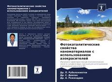 Capa do livro de Фотокаталитические свойства наноматериалов с использованием азокрасителей 