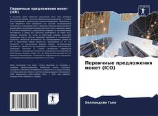 Capa do livro de Первичные предложения монет (ICO) 