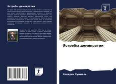 Capa do livro de Ястребы демократии 