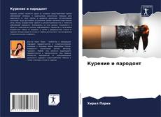 Bookcover of Курение и пародонт