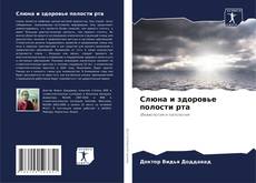 Bookcover of Слюна и здоровье полости рта