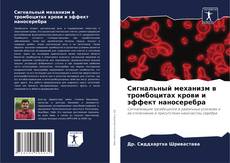 Обложка Сигнальный механизм в тромбоцитах крови и эффект наносеребра