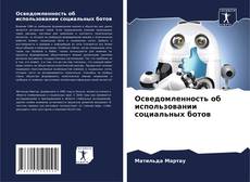 Bookcover of Осведомленность об использовании социальных ботов