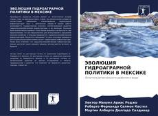 Обложка ЭВОЛЮЦИЯ ГИДРОАГРАРНОЙ ПОЛИТИКИ В МЕКСИКЕ