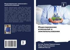 Bookcover of Моделирование изменений в землепользовании